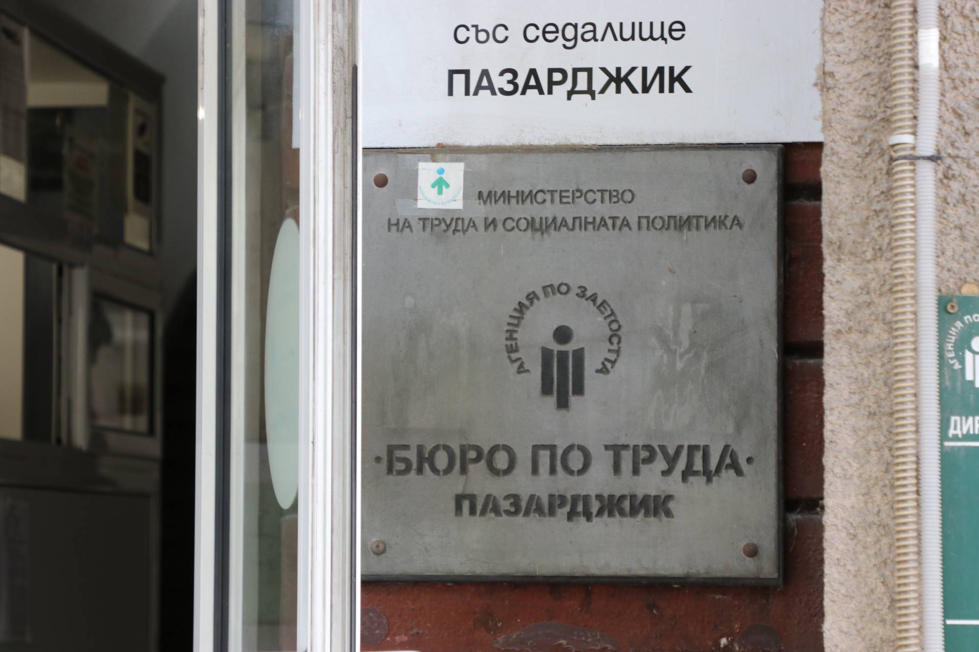  Бюро по труда-Пазарджик 